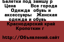 Балетки под замшу р39 › Цена ­ 200 - Все города Одежда, обувь и аксессуары » Женская одежда и обувь   . Краснодарский край,Кропоткин г.